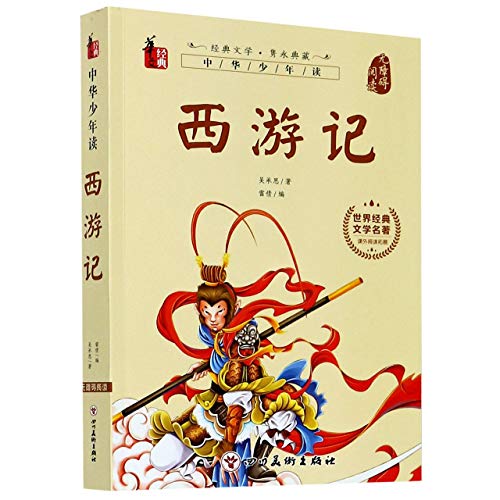 9787541091865: Journey to the West (Chinese Edition)