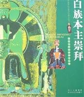 9787541125287: Bai people worship [Paperback](Chinese Edition)