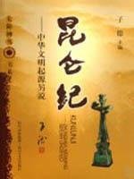 9787541126185: Kunlun century: the origin of Chinese civilization. said another(Chinese Edition)