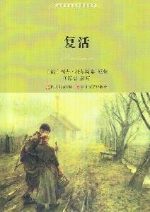 Stock image for Resurrection [paperback](Chinese Edition) for sale by liu xing