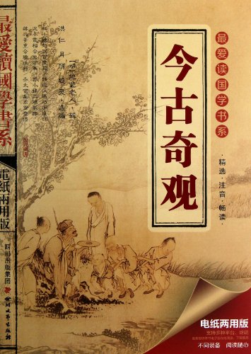 9787541136078: Favorite read Guoxue series (Series 2): ancient and modern wonders(Chinese Edition)