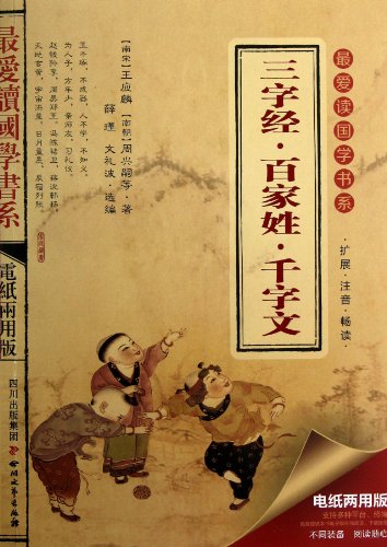 Stock image for Favorite reading the Guoxue book series (Series 2): Three Character Classic Surnames Thousand Character Classic(Chinese Edition) for sale by liu xing