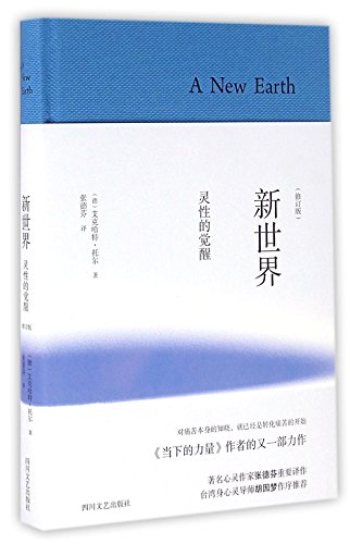 Stock image for New world: spiritual awakening (hardcover revised edition)(Chinese Edition) for sale by WorldofBooks
