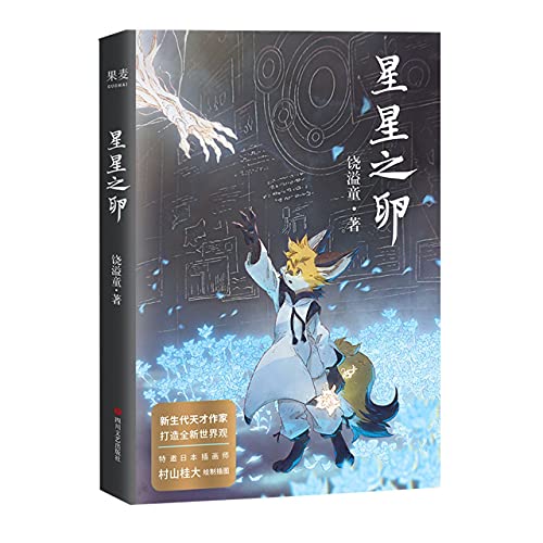 Stock image for The Egg of Stars (Chinese Edition) for sale by ThriftBooks-Atlanta