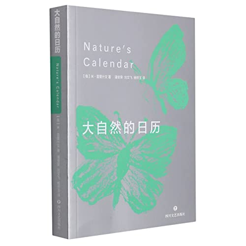 9787541161308: 大自然的日历（一部纯原生态的作品，“世界生态文学和大自然文学的先驱”普里什文的经典著作） (俄罗斯)