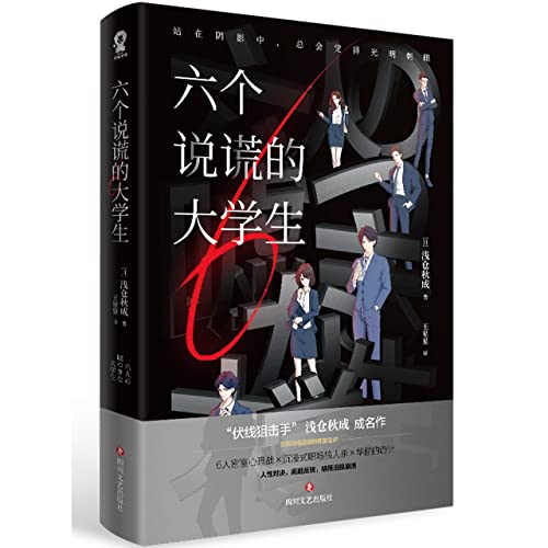 Stock image for Six Lying College Students (Chinese Edition) for sale by Big River Books