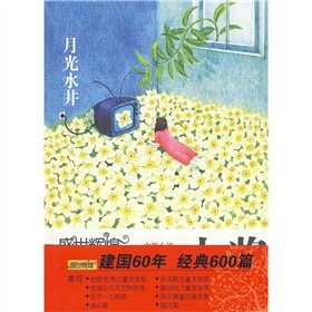 9787541433238: Prime the best boutique book series of the brilliant Chinese Outstanding Children's Literature Award: Moonlight wells(Chinese Edition)