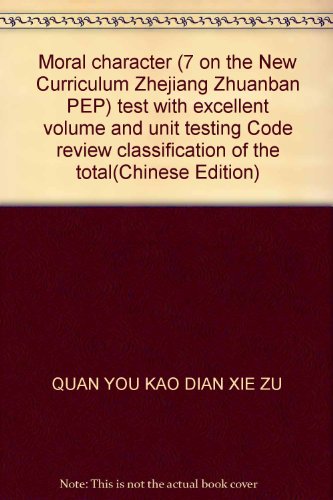 9787541438554: Moral character (7 on the New Curriculum Zhejiang Zhuanban PEP) test with excellent volume and unit testing Code review classification of the total(Chinese Edition)