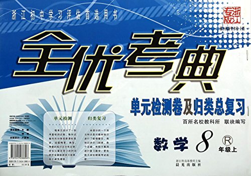 9787541438806: Mathematics (8 on the New Curriculum PEP) with excellent reference volume and unit testing Code classification of the total review(Chinese Edition)