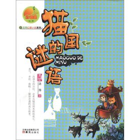 9787541443916: Golden Mango Books soup Ping fantasy novel series: cat country riddle(Chinese Edition)