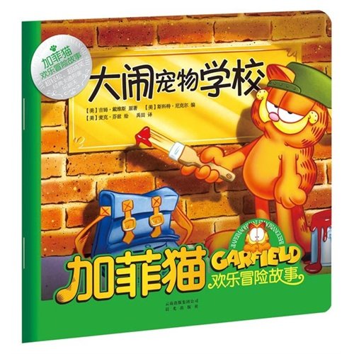Imagen de archivo de Garfield joyous adventure: shout pet school(Chinese Edition) a la venta por liu xing