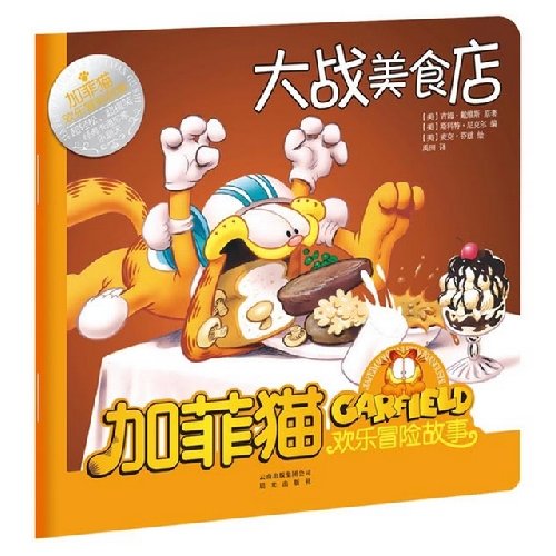 Imagen de archivo de Garfield joyous adventure story: war gourmet shop(Chinese Edition) a la venta por liu xing