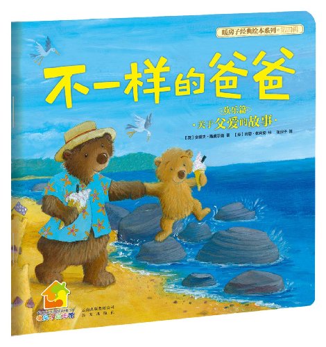 Imagen de archivo de Warm house classic picture book series Season 4: not the same father (Happy papers)(Chinese Edition) a la venta por liu xing