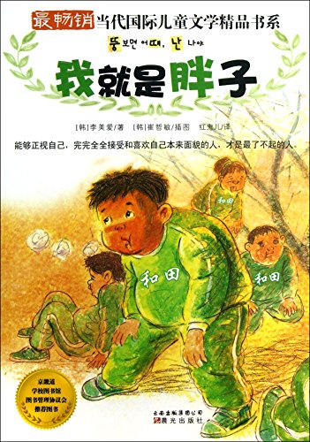 9787541455773: The best-selling children's literature boutique contemporary international book series : I'm fat(Chinese Edition)
