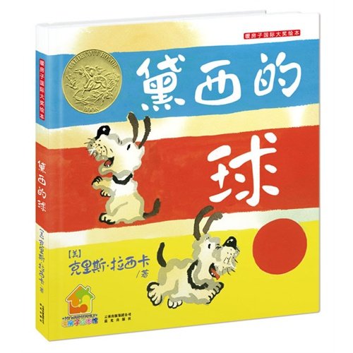 9787541457302: A Ball for Daisy (Chinese Edition)