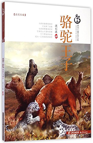 9787541465277: Camel Prince (Chinese Edition)