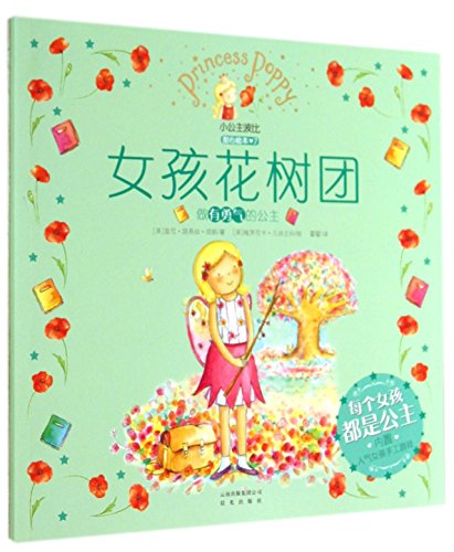 9787541466878: 小公主波比甜心绘本7女孩花树团