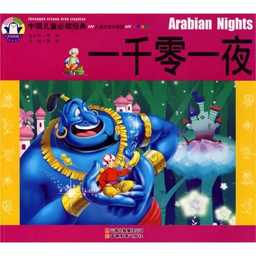 9787541537196: required reading classic Chinese children: Arabian Nights (with CD-ROM)(Chinese Edition)