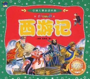 Stock image for Genuine book a must-read classic children in China : Journey to the West(Chinese Edition) for sale by liu xing