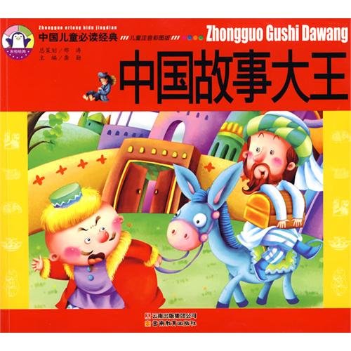 Stock image for China - Chinese children must-read classic stories (Chinese Edition) for sale by ThriftBooks-Dallas