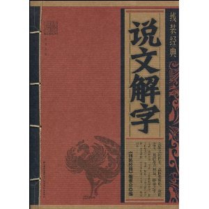 9787541541193: Wire-bound classics? Shuo Wen Jie Zi (Paperback)(Chinese Edition)