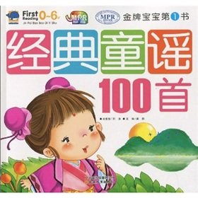 9787541544859: Gold medal baby book: 100 Classic Nursery Rhymes(Chinese Edition)