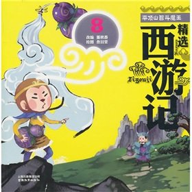 9787541549069: Featured Journey to the West: of Pingdingshan Zhidou devil (painted phonetic version)(Chinese Edition)