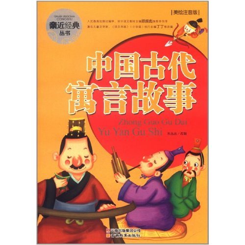 Imagen de archivo de Ancient Chinese Fables (With illustrations and Pinyin) (Chinese Edition) a la venta por ThriftBooks-Dallas