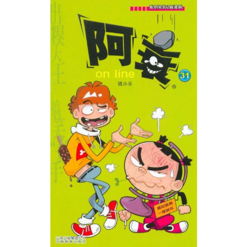 9787541557729: Ashuai on line-31-original campus Q comic (Chinese Edition)