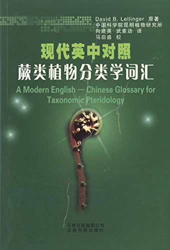 Stock image for A Modern English--Chinese Glossary for Taxonomic Pteridology(Chinese Edition) for sale by liu xing