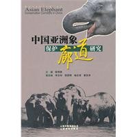 Beispielbild fr Asian elephant protection corridor of China(Chinese Edition) zum Verkauf von Reuseabook