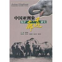 9787541638640: Asian elephant protection corridor of China(Chinese Edition)