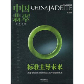 Stock image for Chinese jade academic anthology (2012 first quarter)(Chinese Edition) for sale by liu xing