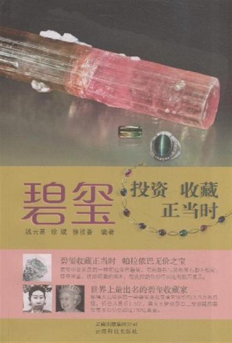 Imagen de archivo de Is the time in the the genuine book tourmaline investment Favorite Aoi Qian Yun Yunnan Science and Technology Press. 29.80(Chinese Edition) a la venta por liu xing