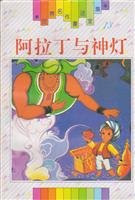 Stock image for (World Masterpiece Fairy Tales 13) Aladdin and the Magic Lamp (drawing Pinyin)(Chinese Edition) for sale by ThriftBooks-Atlanta