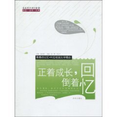 9787541737282: 正着成长，倒着回忆【正版图书，放心选购】