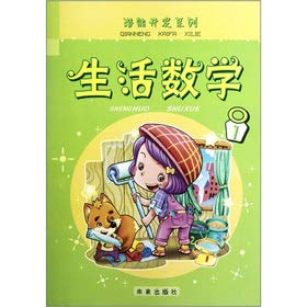 9787541744761: Potential Development Series: living mathematics (1)(Chinese Edition)