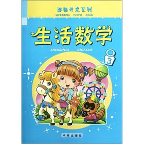 9787541744778: 生活数学(3)/潜能开发系列