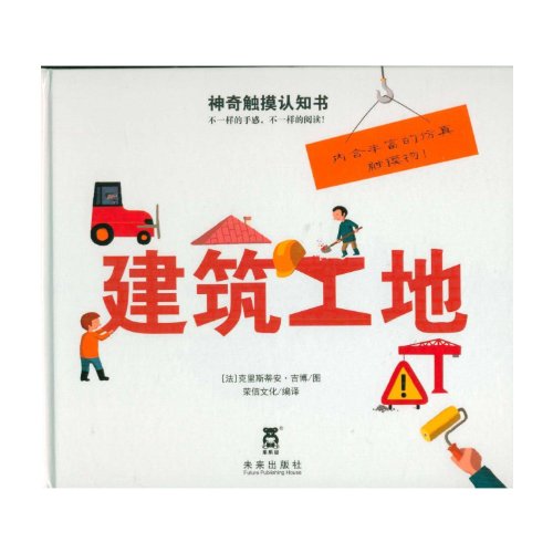 9787541744921: Construction Sites / The Magic Cognitive Touch Book (Chinese Edition)