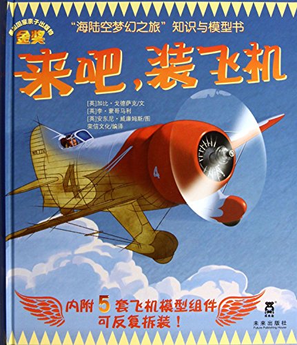 Stock image for Knowledge Journey of Dreams sea and air with the model book : Come loaded aircraft (with five sets of model aircraft components ) .(Chinese Edition) for sale by liu xing