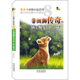 9787541746314: The cat warrior animal fiction series: African lions legendary growth transformation(Chinese Edition)