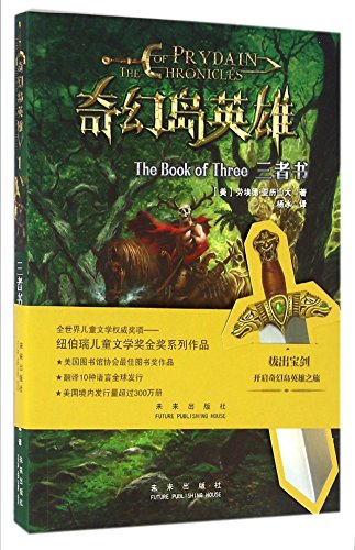 9787541760181: The Book of Three (Chinese Edition)