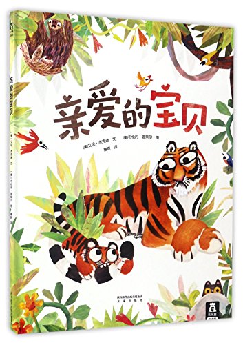 9787541762307: 乐乐趣亲爱的宝贝3-4-5-6岁幼儿童趣味图画书幼儿绘本彩绘版宝宝睡前枕边故事书幼儿童认知翻翻书亲子共读书籍正版畅销