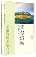 9787541830747: Ankang cultural and ecological tourism Series: Aqua Shirakawa Qinchu Border Town(Chinese Edition)