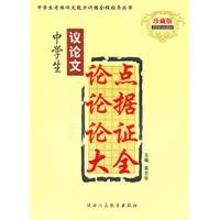 9787541983757: Argument argumentation argumentative arguments students Daquan(Chinese Edition)
