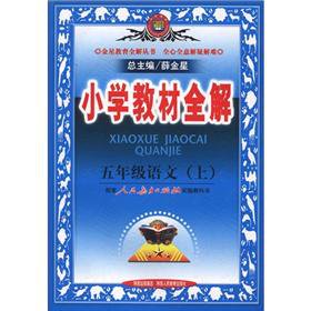 9787541985393: Fifth grade Language (Vol.1) - supporting People's Education Press textbook - primary school textbooks full solution - Beijing Special(Chinese Edition)