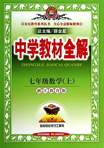 Stock image for Secondary school teaching seventh grade math (Vol.1) full solution Zhejiang Education Edition(Chinese Edition)(Old-Used) for sale by liu xing