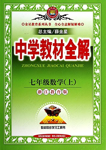 9787541991639: Secondary school teaching seventh grade math (Vol.1) full solution Zhejiang Education Edition(Chinese Edition)