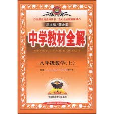 9787541991677: Eighth-grade math (Vol.1) - supporting the People's Education Press textbook - secondary school teaching the whole solution -1108(Chinese Edition)