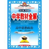 9787541995255: High ideological and political - supporting the People's Education Press textbook - secondary school teaching the whole solution - compulsory 3 - cultural life(Chinese Edition)
